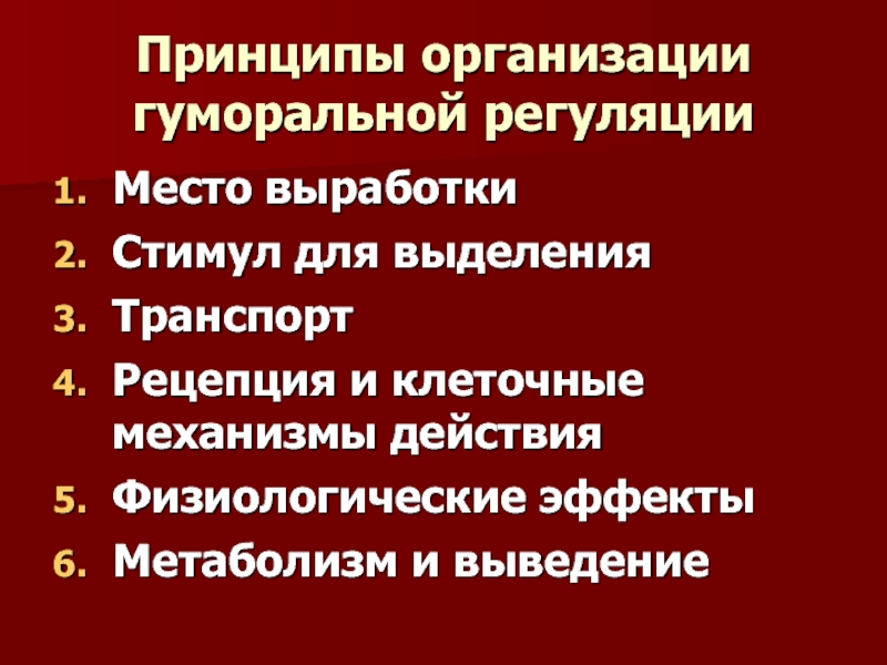 Принципы регуляции. Принципы организации гормональной регуляции место выработки. Гуморальная регуляция деятельности.