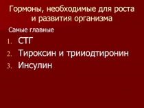 Гормоны, необходимые для роста и развития организма