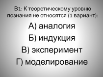 Тест К теоретическому уровню познания не относятся