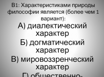 Тест Характеристиками природы философии является 