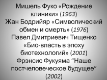 Тест Мишель Фуко «Рождение клиники