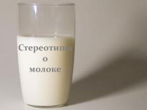 стереотипы о молоке 