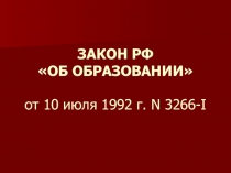  ЗАКОН ОБ ОБРАЗОВАНИИ (СТРУКТУРА) 