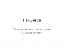 Определение истиной длины отрезка прямой