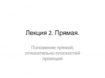 Прямая. Положение прямой, относительно плоскостей проекций