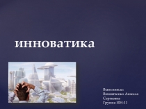 инноватика