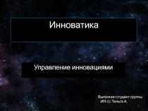 Инноватика 
