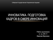 Инноватика