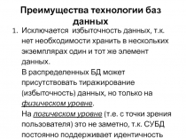 Преимущества технологии баз данных
