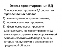 Этапы проектирования БД