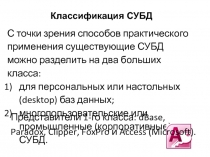 Классификация СУБД