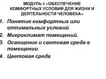 Обеспечение комфортных условий 