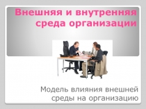 внешн и внутр среда.pptx