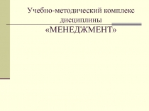 Презентации Менеджмент.pptx