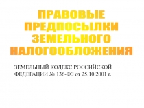 Основные принципы земельного законодательства