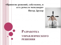Разработка управленческого решения.pptx