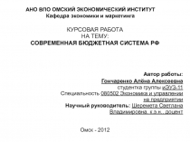 Современная бюджетная система Российской Федерации 