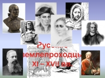 географические исследования 18 века
