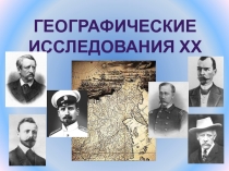 географические исследования 20 века 