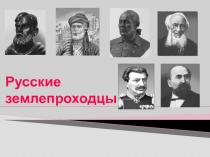 русские землепроходцы 