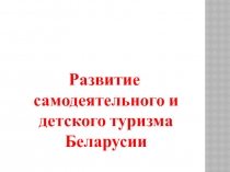 самодеятельный и детский туризм в Беларусии 