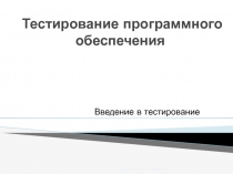 Введение в тестирование 