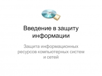  Защита информационных ресурсов компьютерных систем и сетей