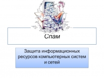 Спам