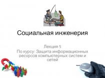 Социальная инженерия