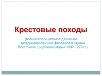 Крестовые походы