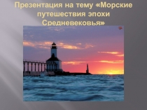 Морские путешествия эпохи Средневековья