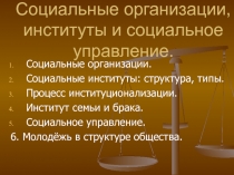 Социальные институты 