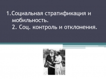 Социальная стратификация и мобильность