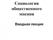Социология общественного мнения Вводная лекция