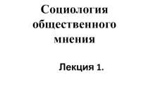 Общественное мнение как специфическое проявление общественного сознания.