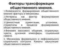 Факторы трансформации общественного мнения