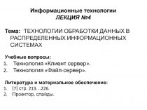 Технологии обработки данных в распределительных информационных системах