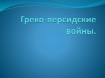 Греко персидские войны