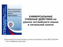 УНИВЕРСАЛЬНЫЕ УЧЕБНЫЕ ДЕЙСТВИЯ на уроках английского языка в начальной школе