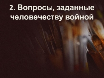 Вопросы, заданные человечеству войной
