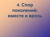 Спор поколений: вместе и врозь
