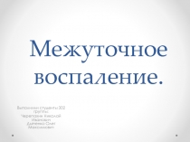 Межуточное воспаление 