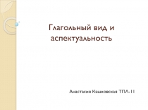Глагольный вид и аспектуальность 