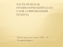 Часть речи как грамматический класс слов 