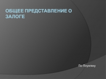 Общее представление о залоге 