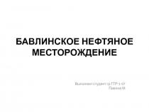 БАВЛИНСКОЕ НЕФТЯНОЕ МЕСТОРОЖДЕНИЕ