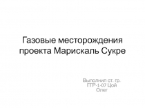 Газовые месторождения проекта Марискаль Сукре 