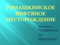 Месторождение Ромашкино 