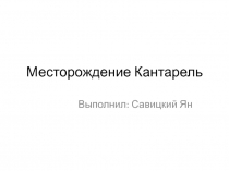 Месторождение Кантарель