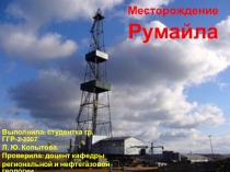 Месторождение  Румайла 